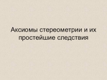 Презентация по геометрии 10 класс Аксиомы стереометрии, теория