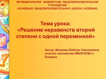 Презентация  по алгебре для 9 класса Решение неравенств второй степени с одной переменной