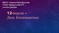 Презентация 12-апреля - День Космонавтики