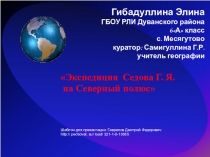 Презентация по географии на тему:Экспедиция Седова Г. Я. на Северный полюс