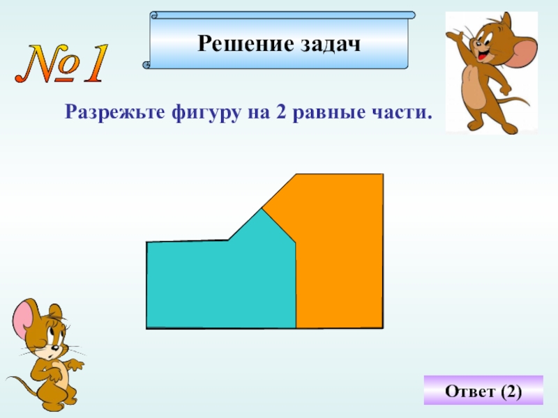 Разрежь фигуру 2 класс