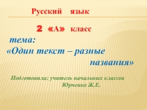 Русский язык  Один текст - разные заголовки