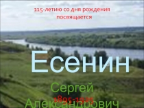 Презентация по литературе Жизнь и творчество С. А. Есенина