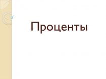 Презентация по математике на тему Проценты