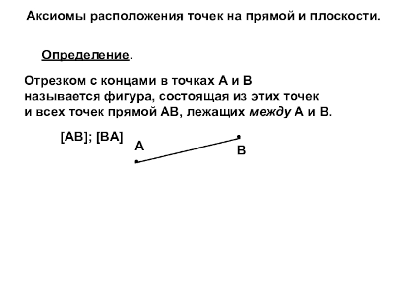 Отрезок состоит из точек