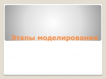 Презентация моделирование презентация измерение