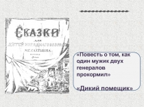 Проверочная работа по сказкам Михаила Евграфовича Салтыкова-Щедрина Повесть о том, как один мужик двух генералов прокормил, Дикий помещик