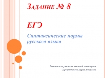 Презентация по русскому языку на тему Синтаксические нормы русского языка. Задание № 7. ЕГЭ.