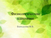 Презентация по биологии на тему Физиологические адаптации (9 класс)