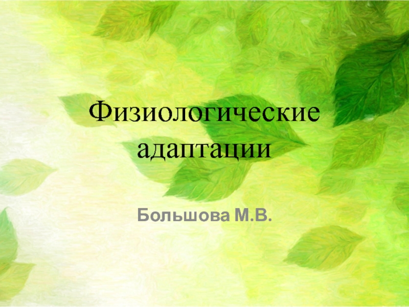 Презентация по биологии на тему Физиологические адаптации (9 класс)