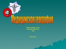 Медицинская география