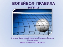 Презентация по физической культуре на тему Волейбол