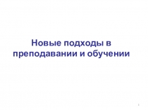 Презентация Новые подходы в обучении