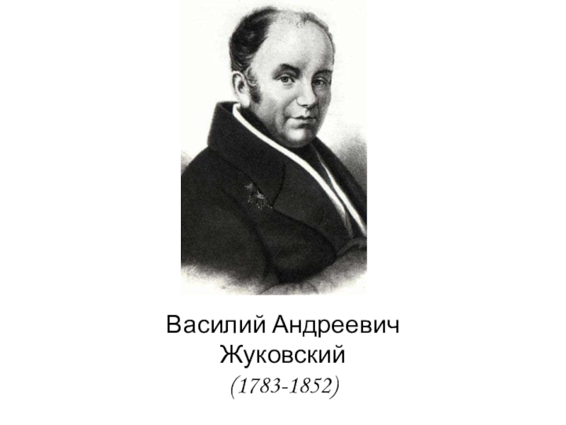 Жуковский лист. Василий Андреевич Жуковский (1783-1852). Василий Жуковский 1783. Портрет Василия Жуковского 1783. Жуковский Василий Андреевич Жаворонок.