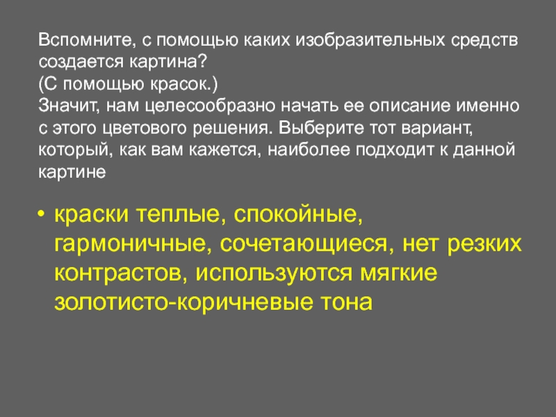 Вспомните, с помощью каких изобразительных средств создается картина?  (С помощью красок.)  Значит, нам