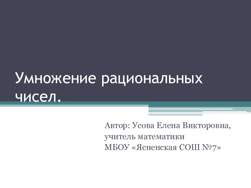 Презентация Умножение рациональных чисел 6 класс