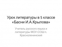 Презентация по литературе о Крылове 5 класс