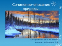 Презентация по русскому языку Сочинение-описание природы (6 класс)