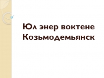 Презентация к уроку по марийскому (государственному) языку для 5 класса