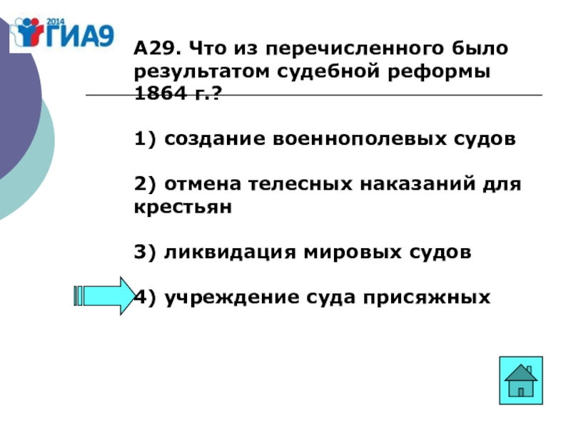 Перечислите итоги. Что из перечисленного было результатом судебной реформы. Что из перечисленного было результатом судебной реформы 1864 г. Что из перечисленного стало результатом судебной реформы. Что из перечисленного не может быть результатом хорошего проекта.