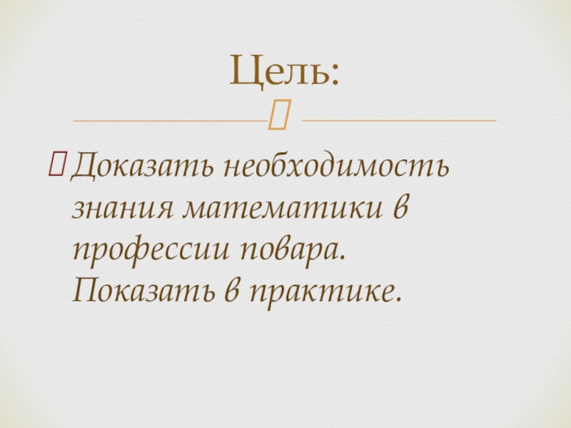 Доказательство необходимости. Потребность доказывать.