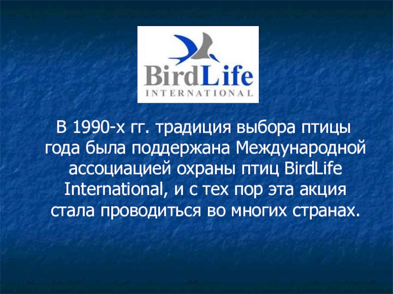 Birdlife international. BIRDLIFE International презентация. BIRDLIFE International организация. BIRDLIFE International (Международная Ассоциация по защите птиц). Международный совет по охране птиц.