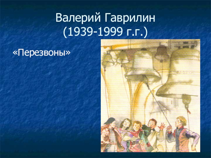 Автор музыкального произведения перезвоны. Гаврилин перезвоны. Перезвоны Гаврилин Жанр. Перезвоны Гаврилин рисунок. Рисунок к симфонии перезвоны.