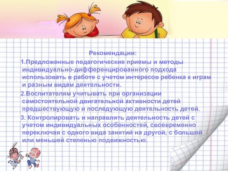 Организация индивидуального подхода. Задачи самостоятельной двигательной деятельности в детском саду. Способы организации самостоятельной двигательной деятельности в ДОУ. Задачи самостоятельной деятельности детей в ДОУ. Приемы организации самостоятельной деятельности детей.