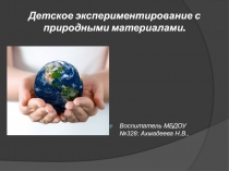 Презентация: Детское экспериментирование с природными материалами