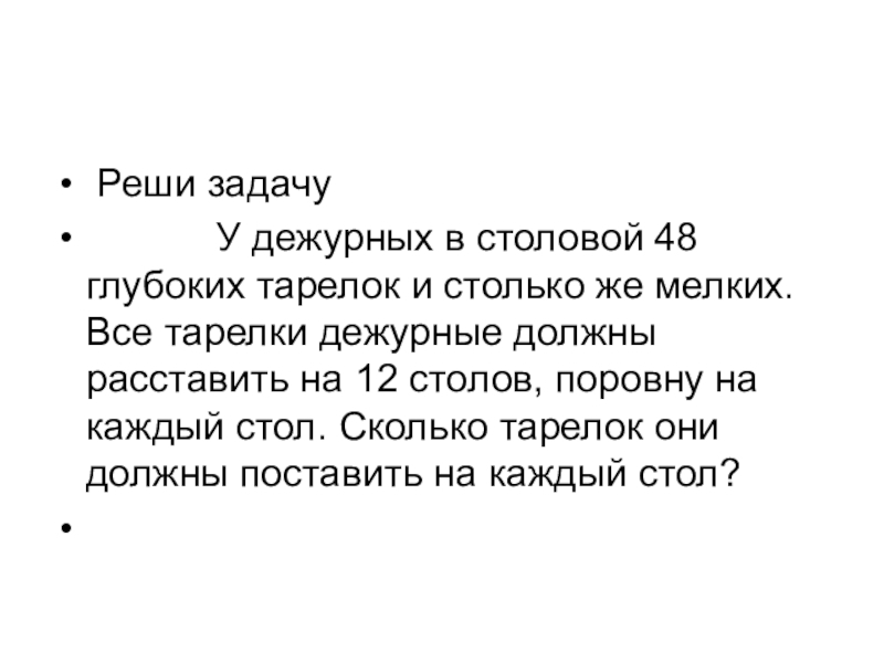 Реши задачу надо. У дежурных в столовой 48 глубоких тарелок и столько же. У дежурный в столовой 48 глубоких тарелок. Реши задачу у дежурных в столовой 48. Задача у дежурных столовых 48 глубоких тарелок.