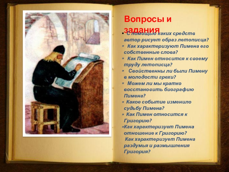 Характер пимена. Образ Летописца о Пимена образ. Пимен о труде Летописца. Образ Пимена в Борисе Годунове. Образ Летописца как образ древнерусского писателя.