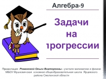 Презентация по математике Задачи на арифметическую и геометрическую прогрессию9 класс