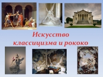 Презентация по МХК, тема Искусство классицизма и рококо (11 класс)