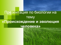 Происхождение человека