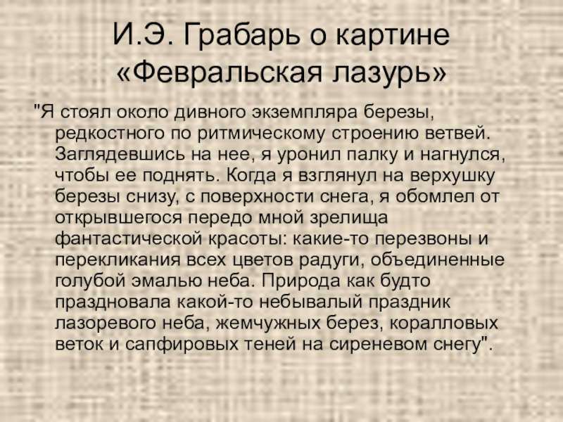 Грабарь февральская лазурь сочинение 5 класс описание