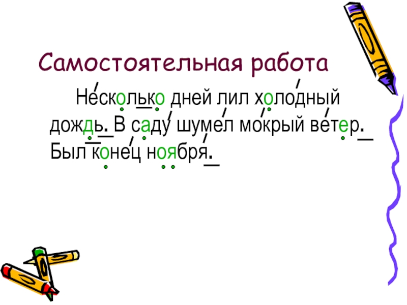 Дождь причастие. В саду шумит мокрый ветер был конец ноября. Несколько дней лил не переставая холодный дождь. Несколько дней лил не переставая холодный дождь в саду шумел мокрый. Несколько дней лил не переставая диктант.