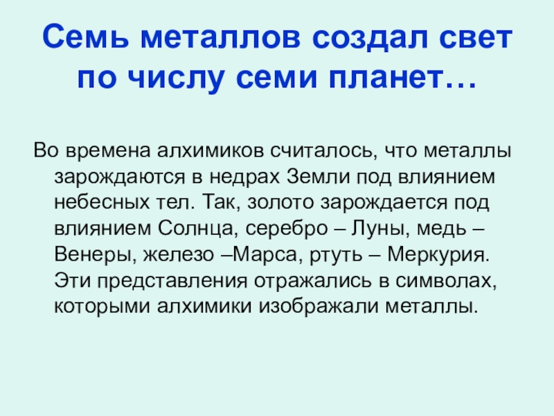 Создание металлов. Семь металлов древности. Семь металлов создал. Семь металлов создал свет. 7 Металлов создал свет по числу семи планет.