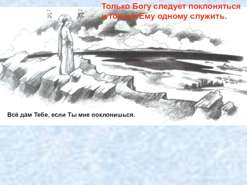 Выйду богу поклонюсь. Господу Богу одному поклоняйся. Господу Богу одному поклоняйся и ему одному. Богу одному поклоняйся и ему одному служи Библия. Все это дам тебе, если, пав, поклонишься мне..