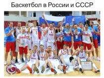 Презентация по баскетболу на тему Баскетбол в СССР и России