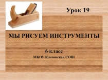 Урок ИЗО в 6 классе Мы рисуем инструменты