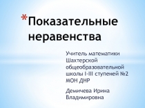 Презентация по алгебре по теме Показательные неравенства (10 класс)