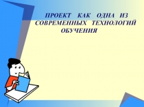 Проект как одна из педагогических технологий