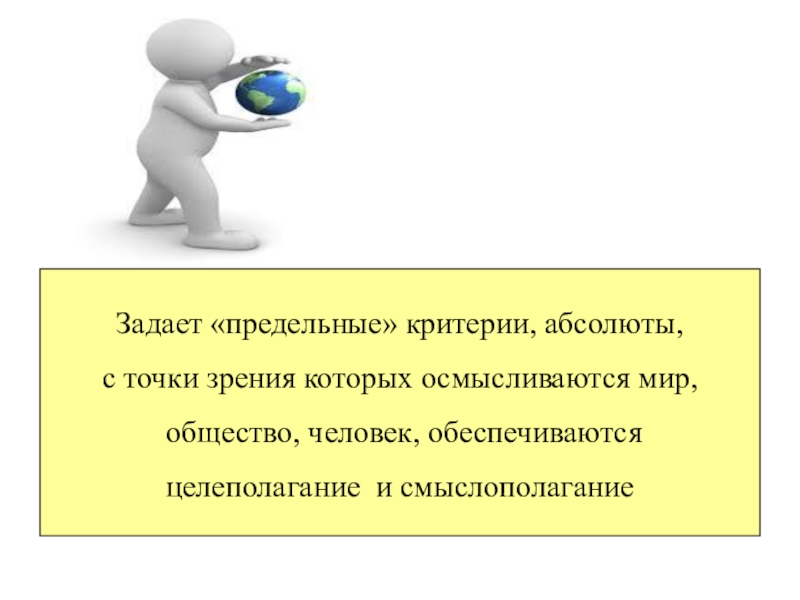 Презентация егэ обществознание. Смыслополагание это. Критерий предельной точки.