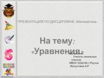 Презентация по математике на тему Уравнения (2 класс)