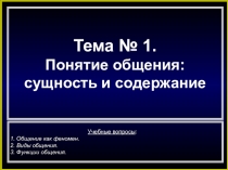 Презентация по психологии на тему Понятие общения