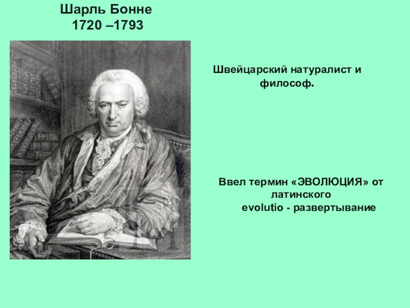 Какой термин ввел. Шарль Бонне (1720-1793). Шарль Бонне вклад в биологию. Эволюция Шарль Бонне термин. Ш. Бонне (1720-1793)..