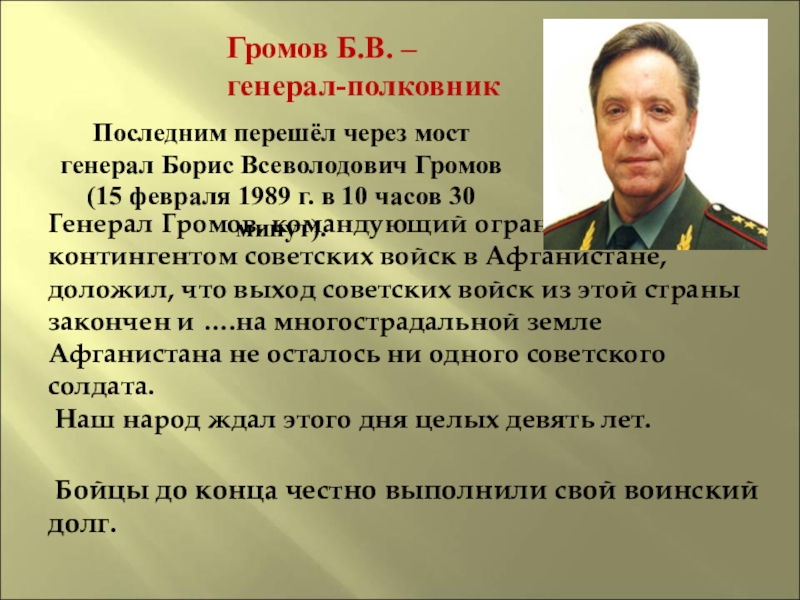 Громовой генерал. Генерал-лейтенант Борис Громов. Бори́с Все́володович Гро́мов генерал-полковник. Генерал полковник Громов б в. Генерал Громов Афганистан.