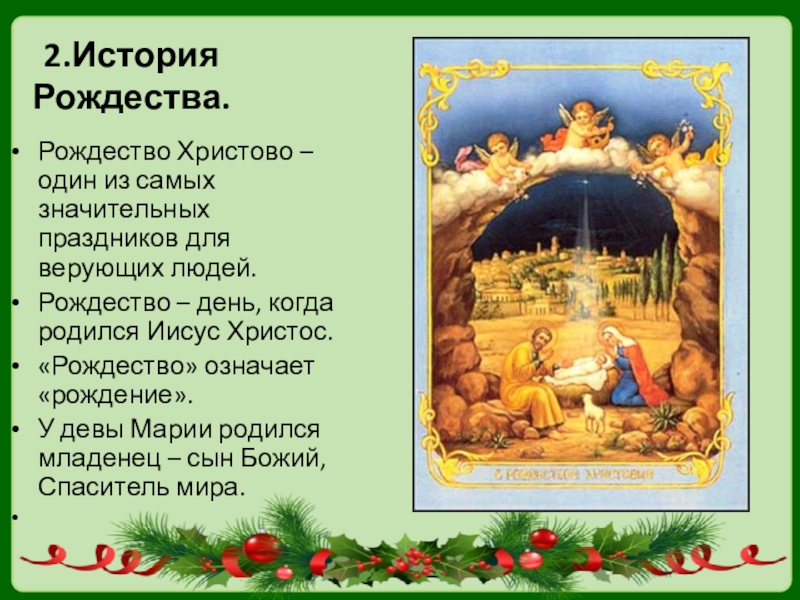 Праздник рождество текст. Рождество Христово история. Рассказ о Рождестве. Рождество Христово презентация. Рождество история праздника.