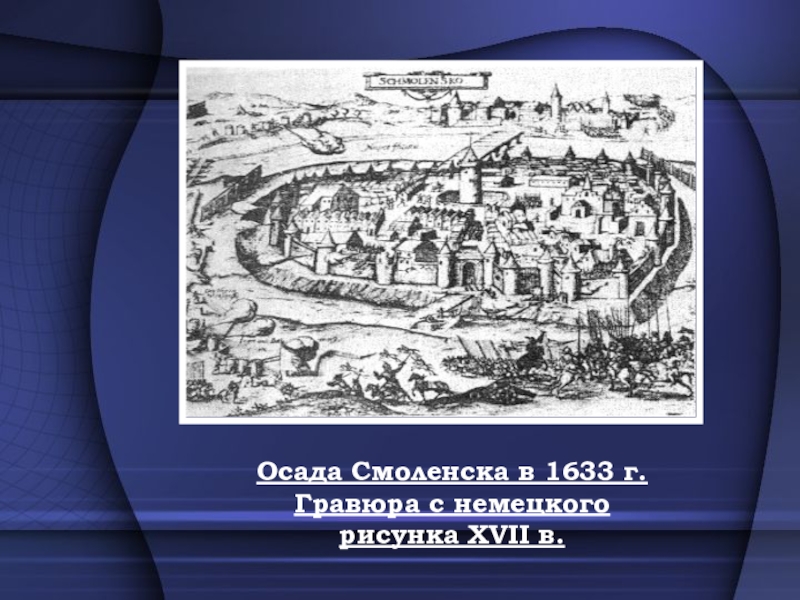 Осада смоленска. Гравюра осады Смоленска 1611. Осада Смоленска (1613-1617). Осада Смоленска гравюра. Осада Смоленска 1609-1611 гравюра.