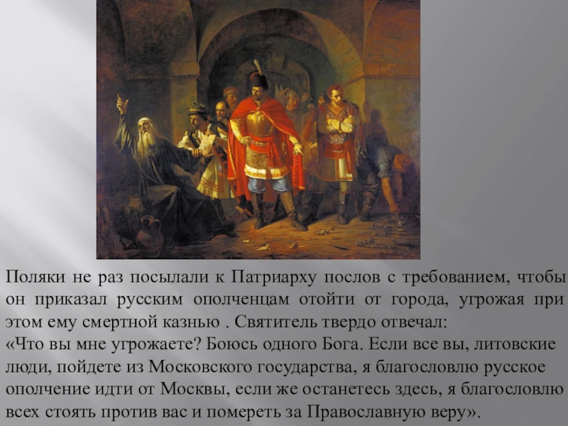 Поляки не раз посылали к Патриарху послов с требованием, чтобы он приказал русским ополченцам отойти от города,